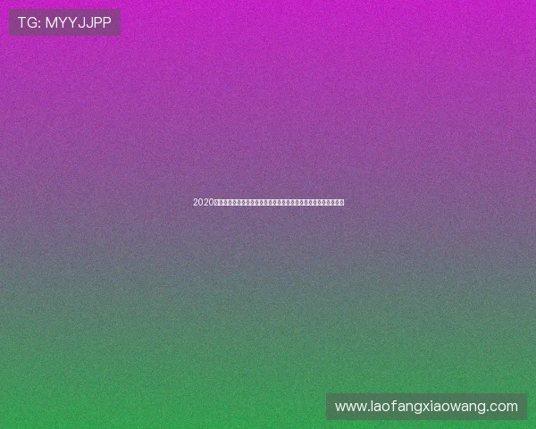 2020欧冠焦点战曼城对决皇马豪门碰撞全景回顾经典之夜战术博弈解析