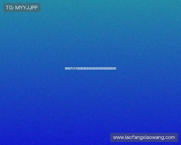 足球巴巴NBA免费直播高清赛事资讯实时观看平台推荐全面稳定流畅体验